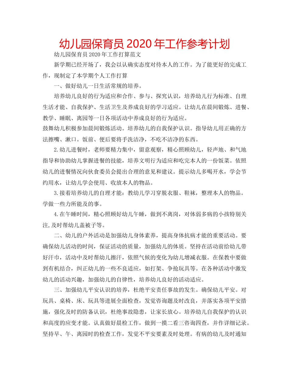 幼儿园保育员2020年工作参考计划 _第1页