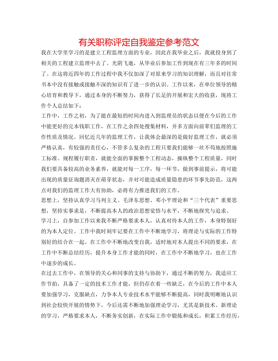 有关职称评定自我鉴定参考范文 _第1页