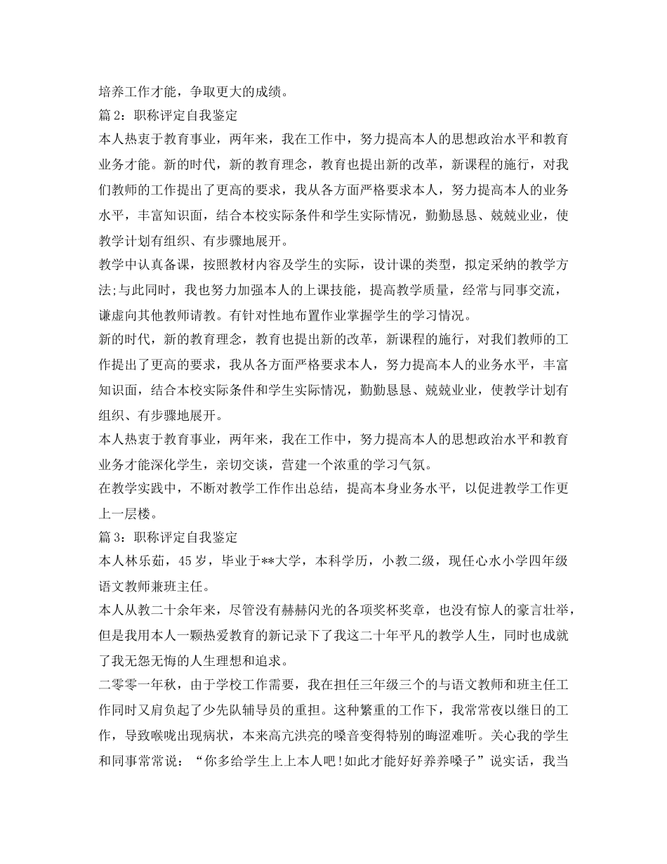 有关职称评定自我鉴定参考范文 _第2页