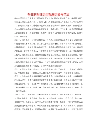 有关职称评定自我鉴定参考范文 
