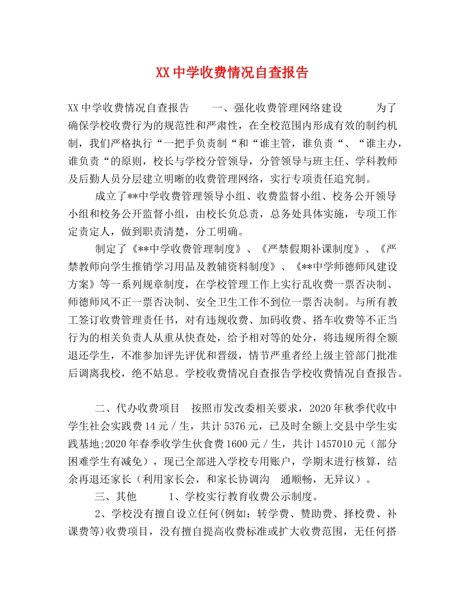 XX中学收费情况自查报告 _第1页