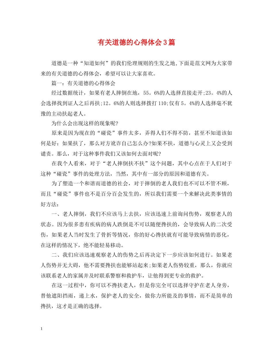 有关道德的心得体会3篇 _第1页