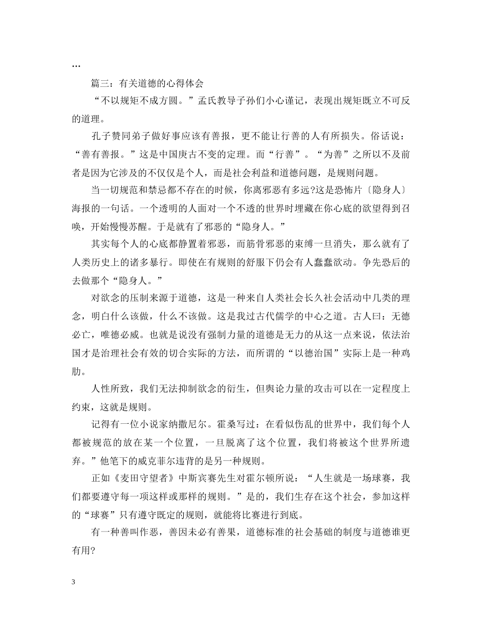 有关道德的心得体会3篇 _第3页