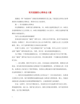 有关道德的心得体会3篇 