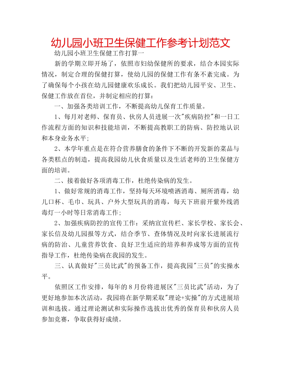 幼儿园小班卫生保健工作参考计划范文 _第1页