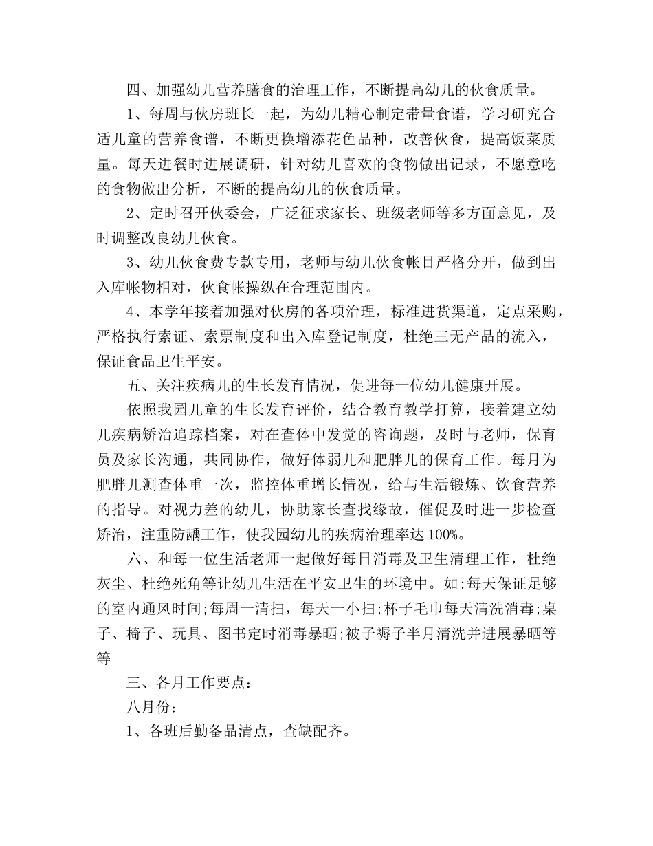 幼儿园小班卫生保健工作参考计划范文 _第2页