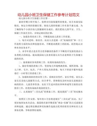 幼儿园小班卫生保健工作参考计划范文 