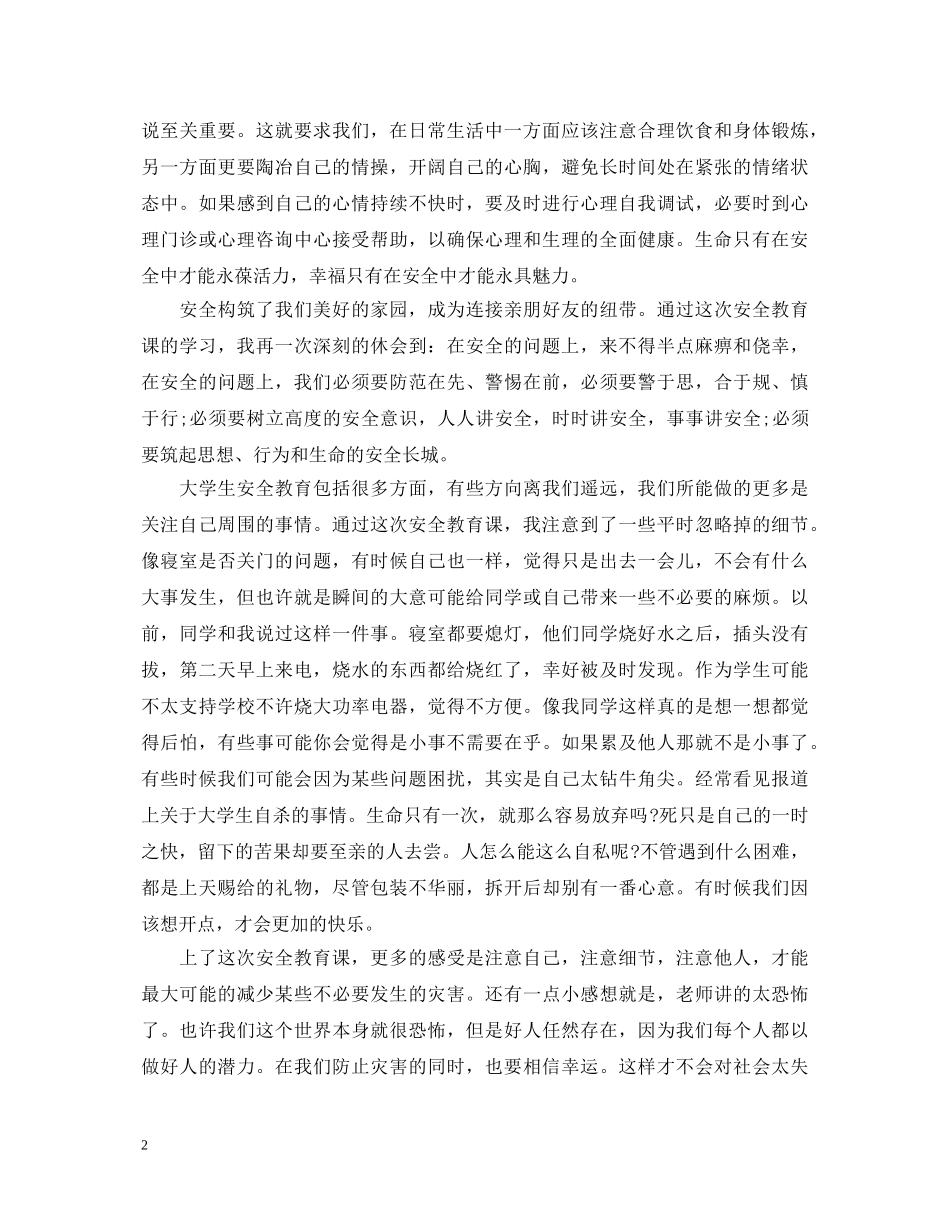 有关交通安全心得体会 _第2页