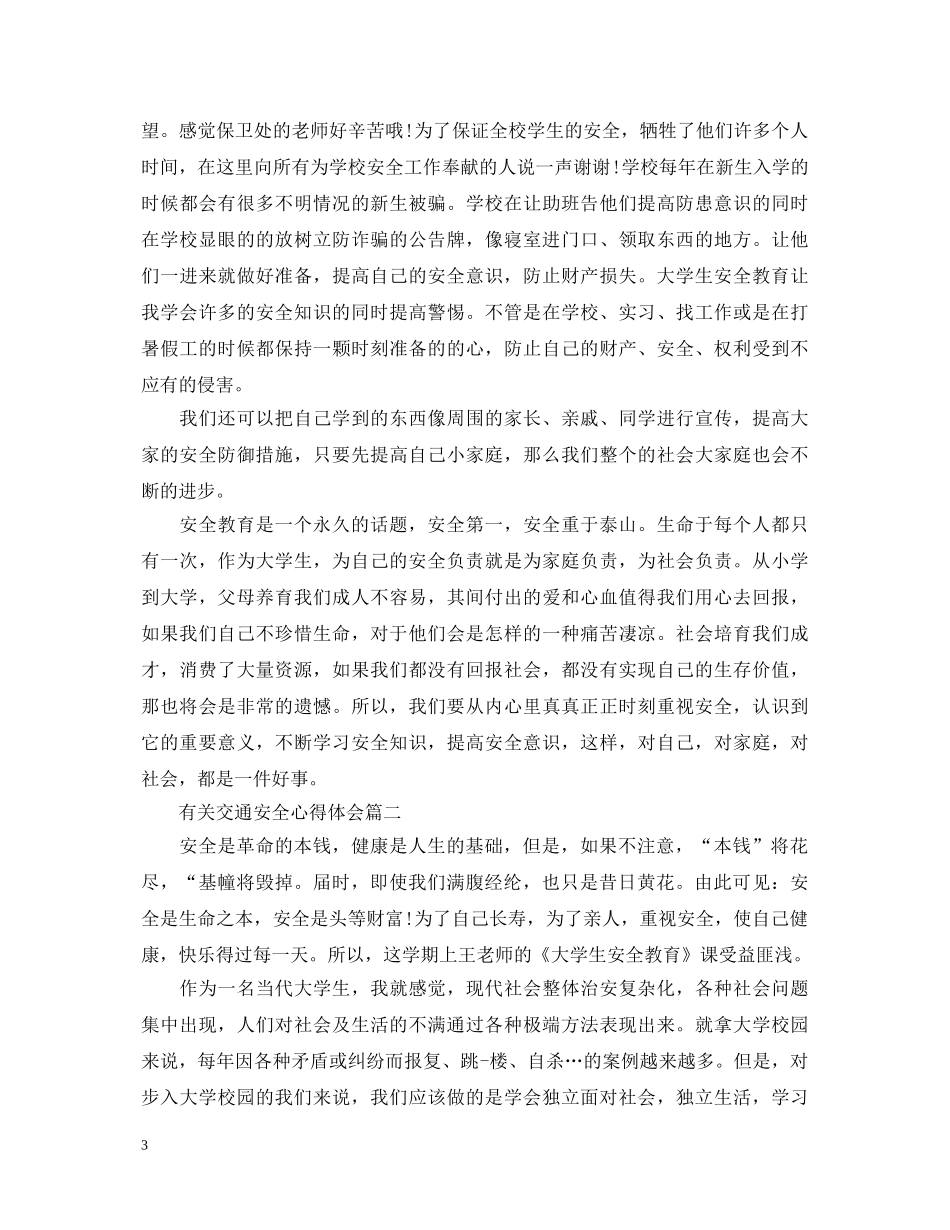 有关交通安全心得体会 _第3页