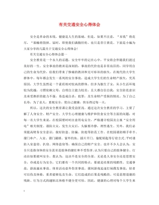 有关交通安全心得体会 