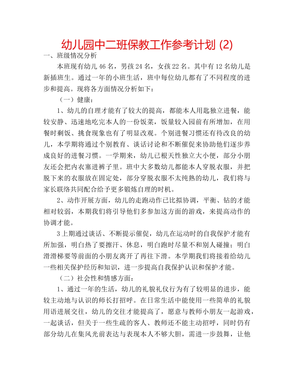 幼儿园中二班保教工作参考计划 (2) _第1页