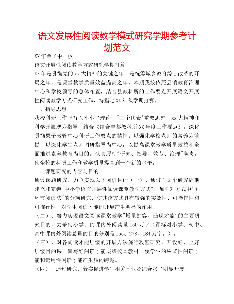 语文发展性阅读教学模式研究学期参考计划范文 _第1页