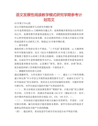 语文发展性阅读教学模式研究学期参考计划范文 