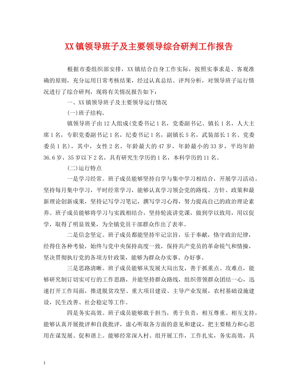 XX镇领导班子及主要领导综合研判工作报告 _第1页