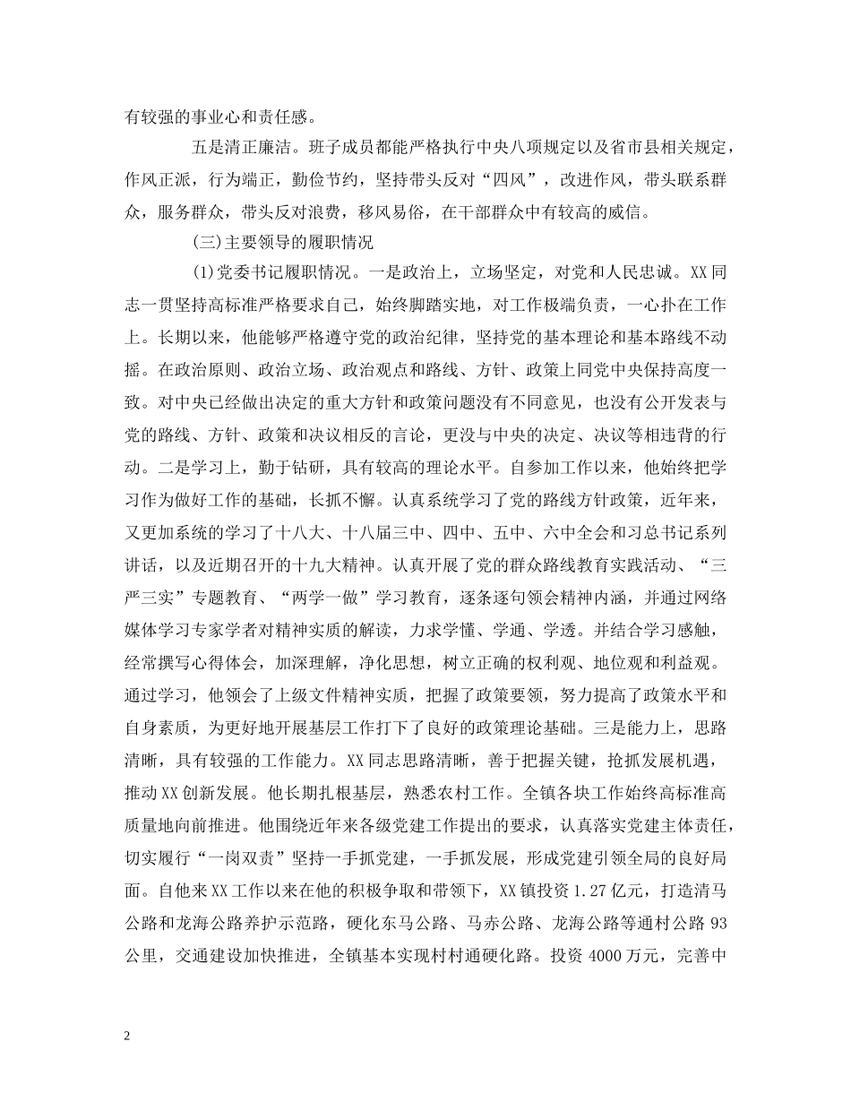 XX镇领导班子及主要领导综合研判工作报告 _第2页