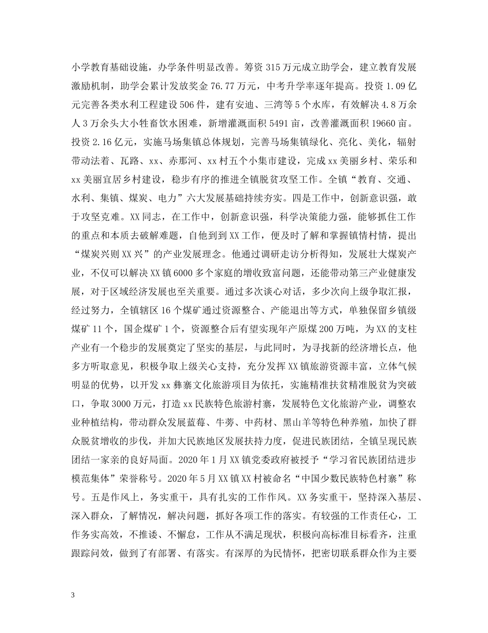 XX镇领导班子及主要领导综合研判工作报告 _第3页