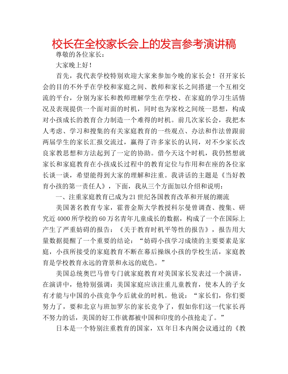 校长在全校家长会上的发言参考演讲稿 _第1页