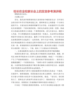 校长在全校家长会上的发言参考演讲稿 
