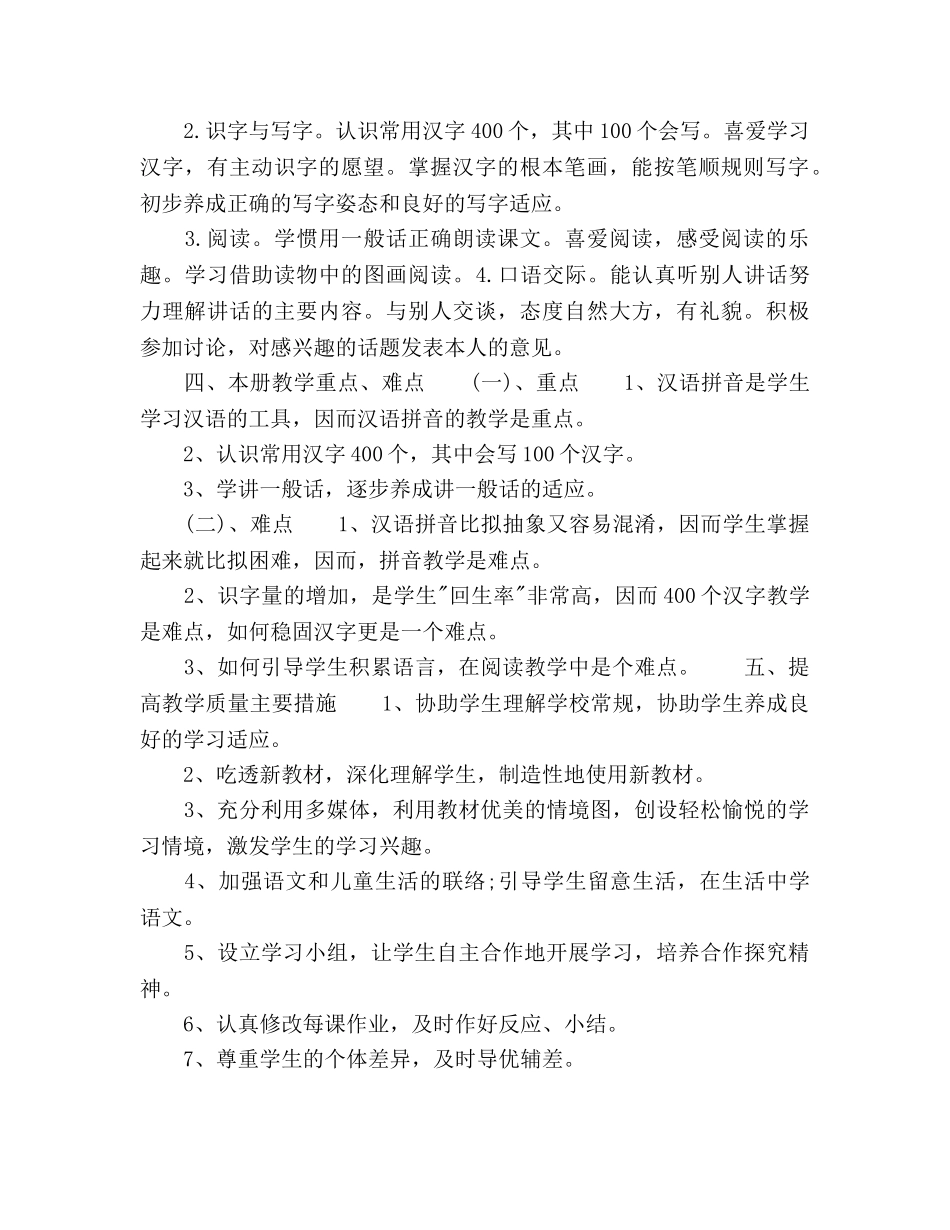 小学一年级语文教师工作参考计划 _第2页