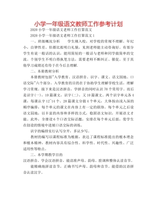 小学一年级语文教师工作参考计划 
