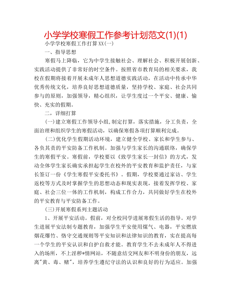 小学学校寒假工作参考计划范文(1)(1) _第1页