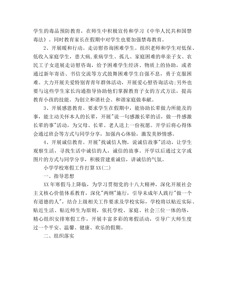 小学学校寒假工作参考计划范文(1)(1) _第2页