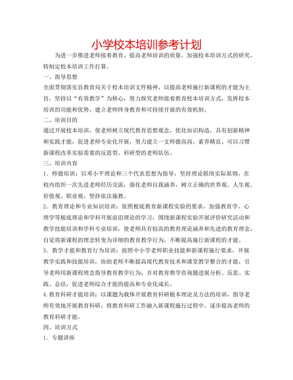 小学校本培训参考计划 _第1页