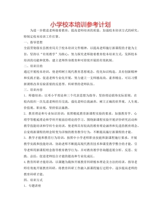 小学校本培训参考计划 