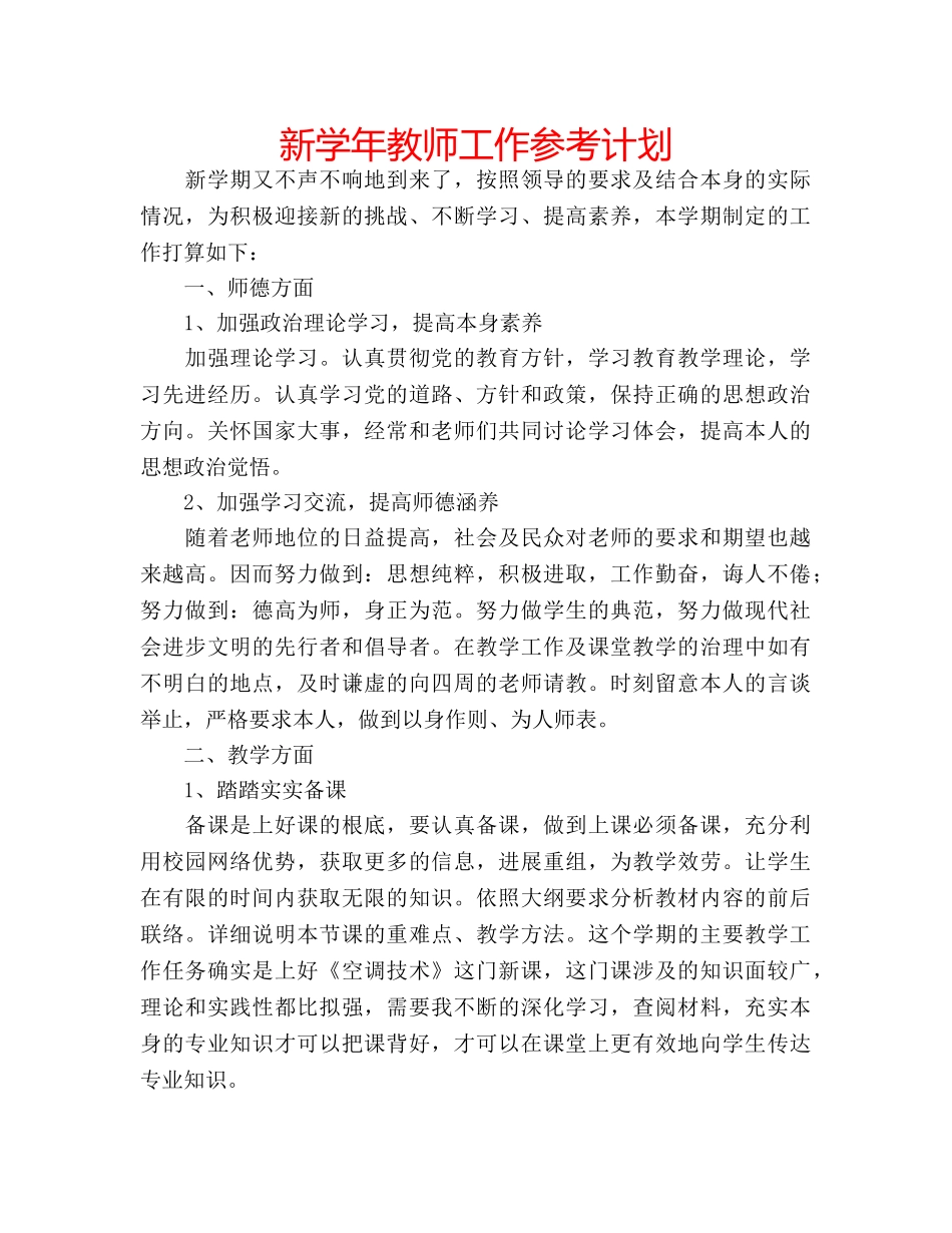 新学年教师工作参考计划 _第1页