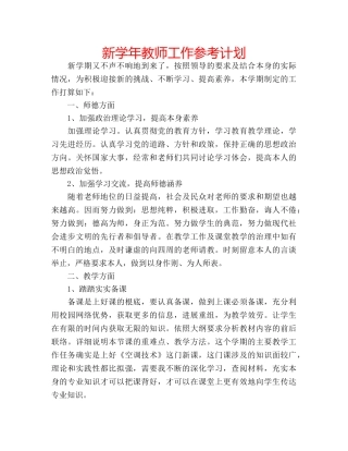 新学年教师工作参考计划 