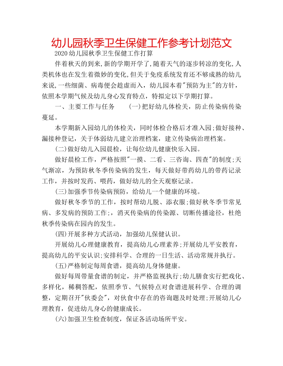 幼儿园秋季卫生保健工作参考计划范文 _第1页
