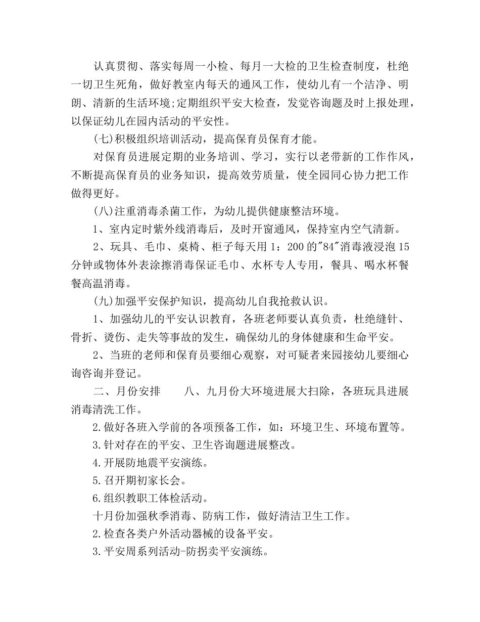 幼儿园秋季卫生保健工作参考计划范文 _第2页