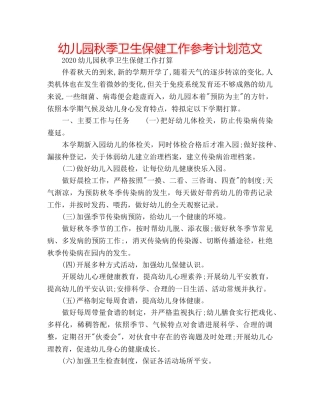 幼儿园秋季卫生保健工作参考计划范文 