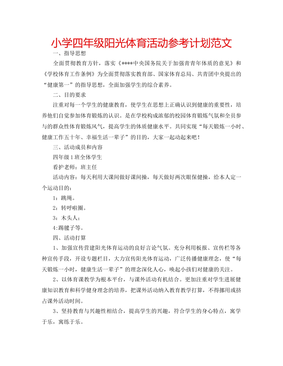 小学四年级阳光体育活动参考计划范文 _第1页