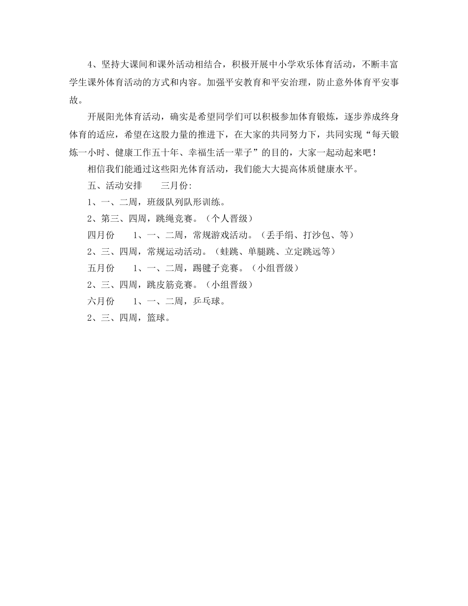 小学四年级阳光体育活动参考计划范文 _第2页