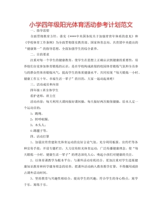 小学四年级阳光体育活动参考计划范文 