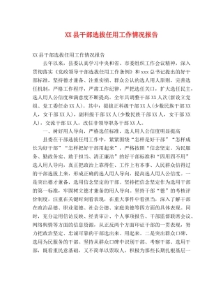 XX县干部选拔任用工作情况报告 