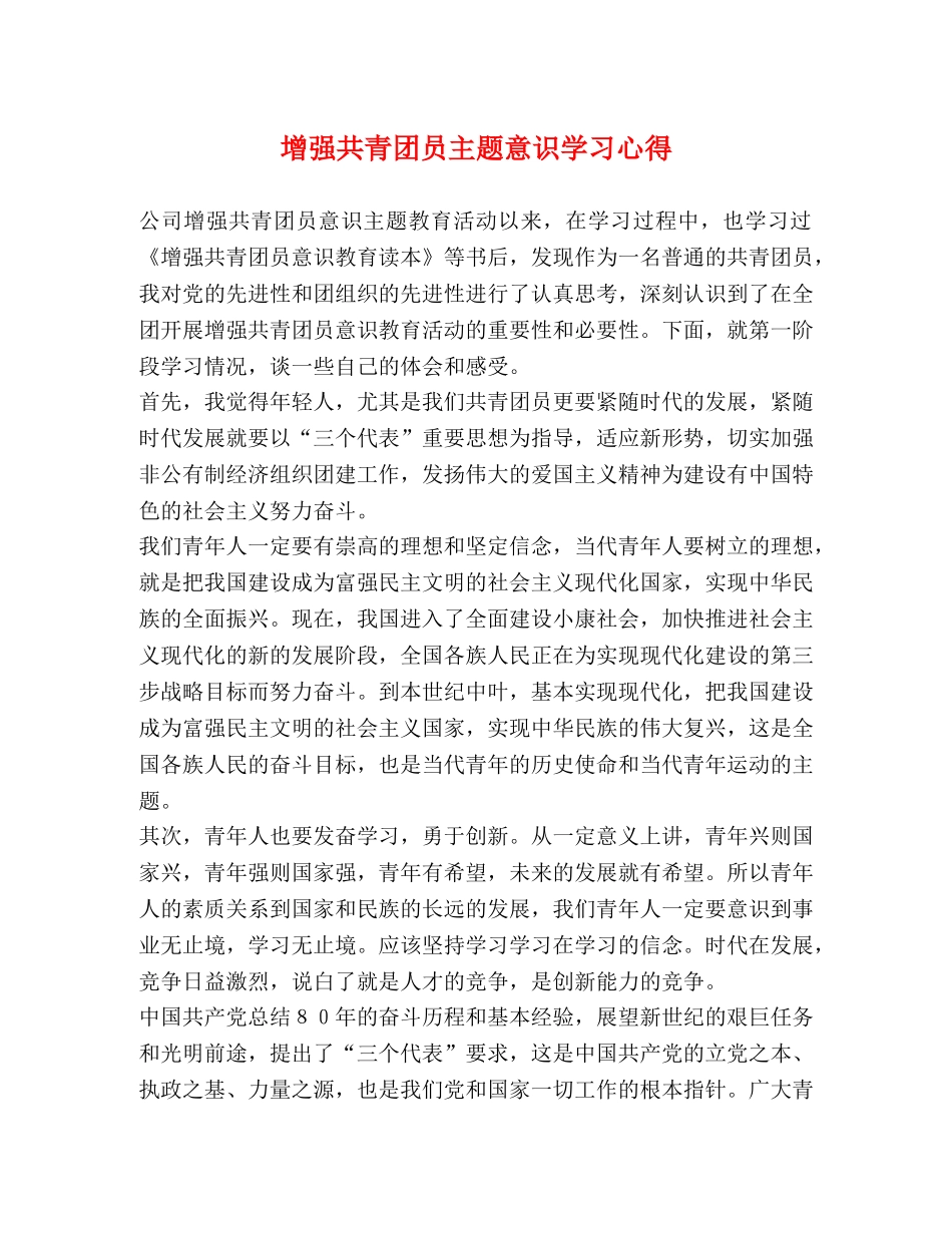增强共青团员主题意识学习心得 _第1页