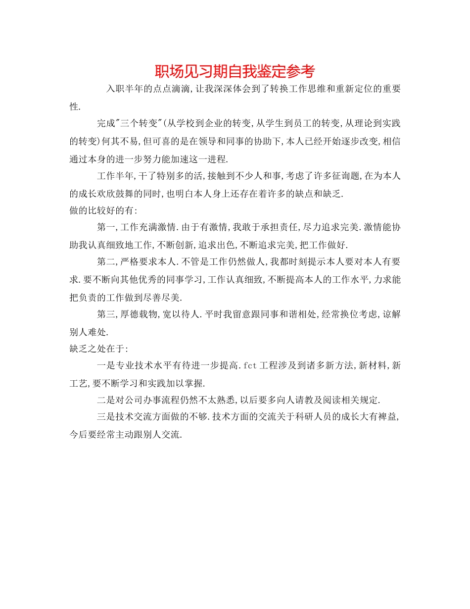 职场见习期自我鉴定参考 _第1页