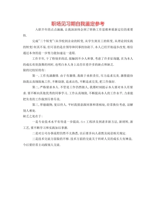 职场见习期自我鉴定参考 
