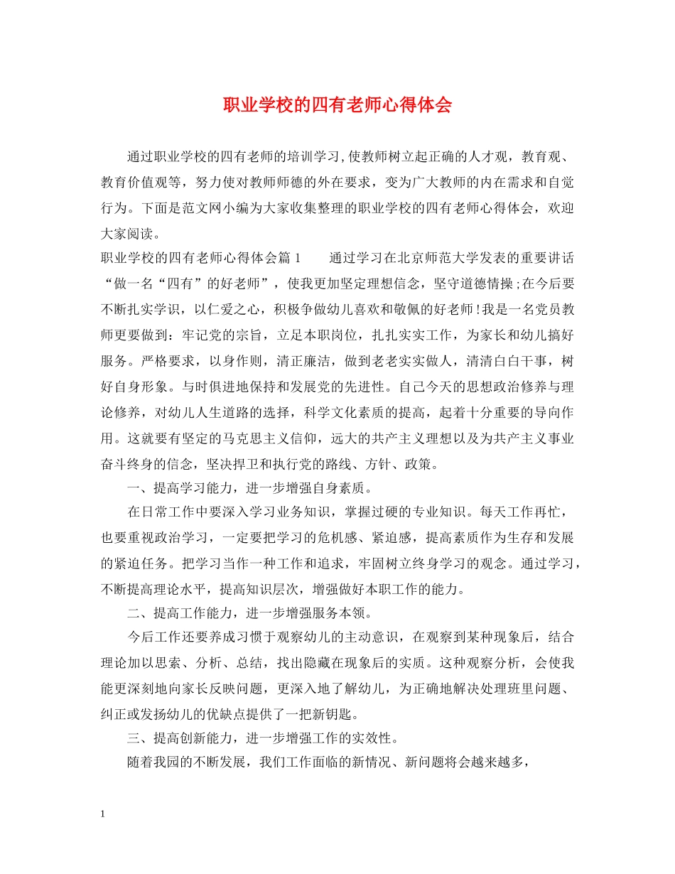职业学校的四有老师心得体会 _第1页
