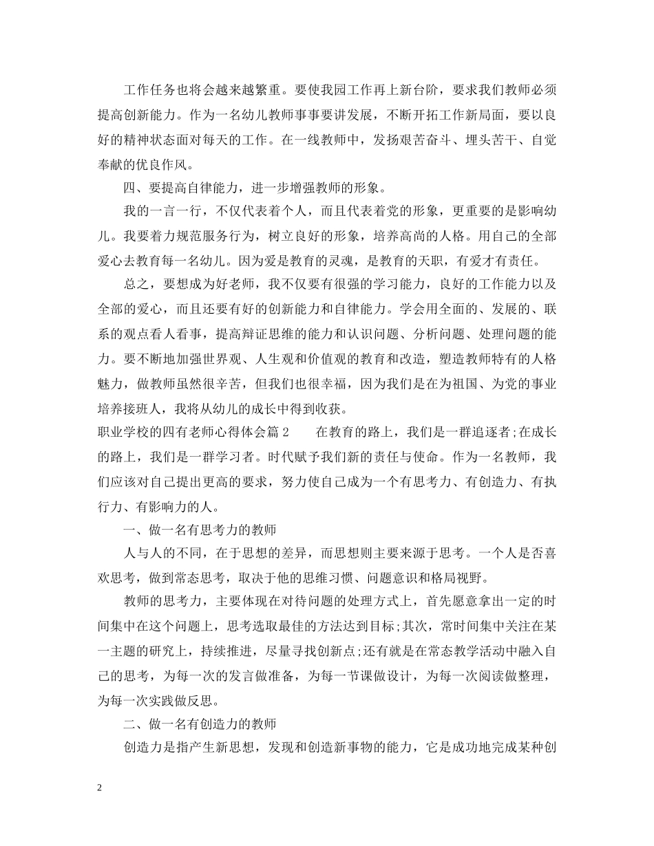 职业学校的四有老师心得体会 _第2页
