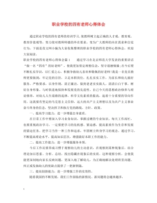 职业学校的四有老师心得体会 