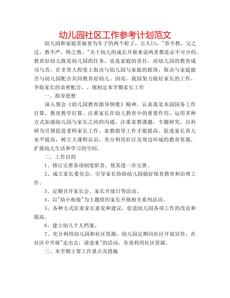 幼儿园社区工作参考计划范文 _第1页