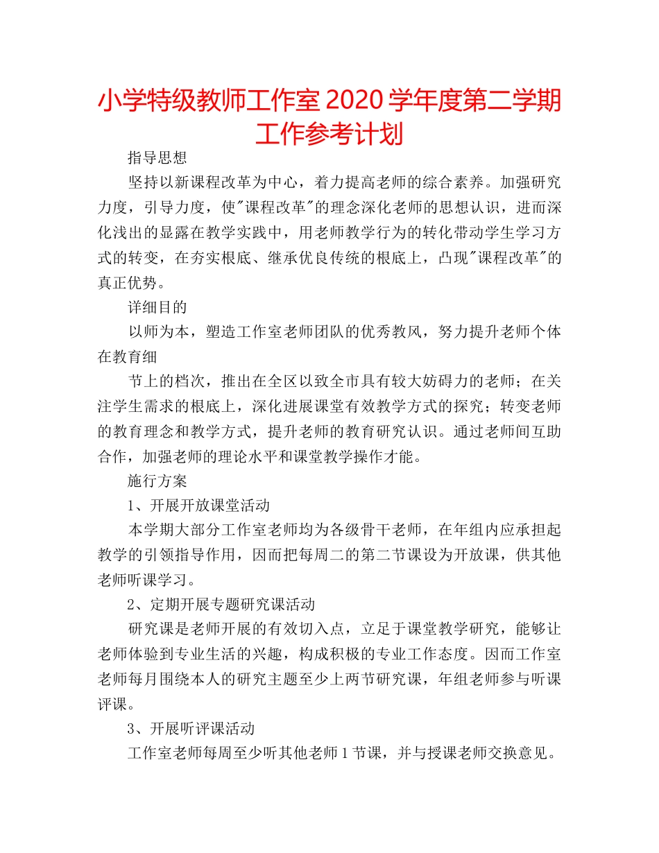 小学特级教师工作室2020学年度第二学期工作参考计划 _第1页