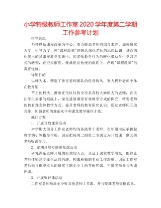 小学特级教师工作室2020学年度第二学期工作参考计划 