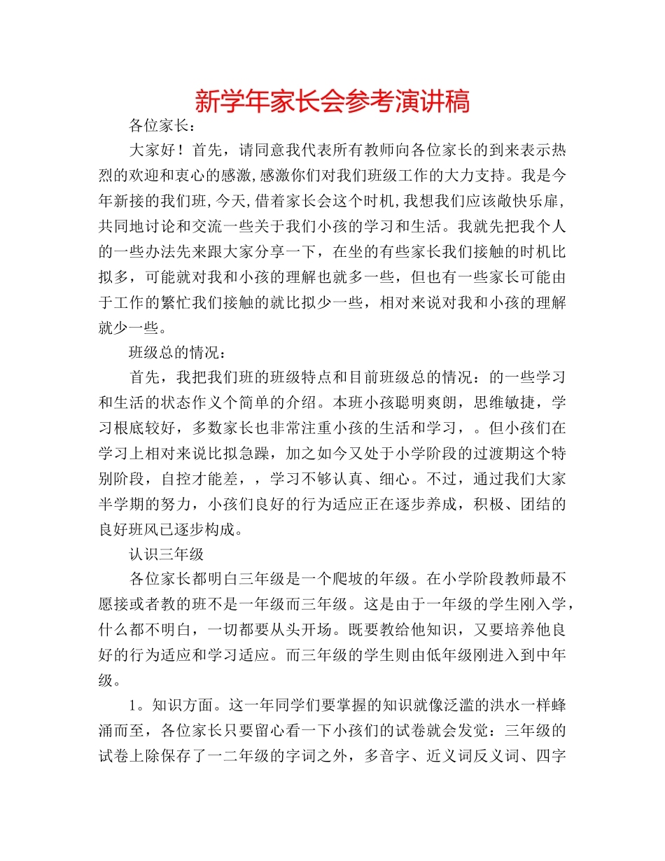 新学年家长会参考演讲稿 _第1页