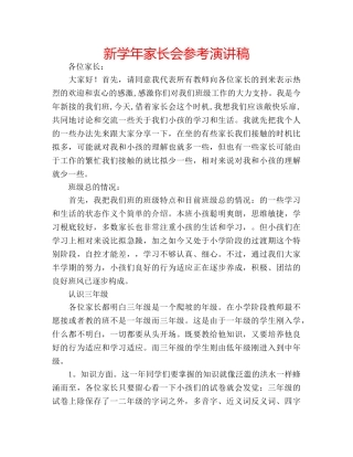 新学年家长会参考演讲稿 