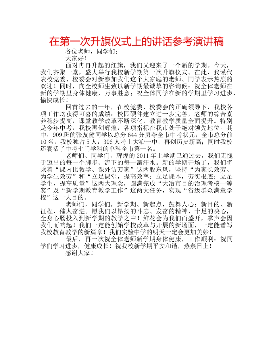 在第一次升旗仪式上的讲话参考演讲稿 _第1页