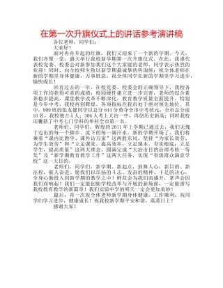 在第一次升旗仪式上的讲话参考演讲稿 